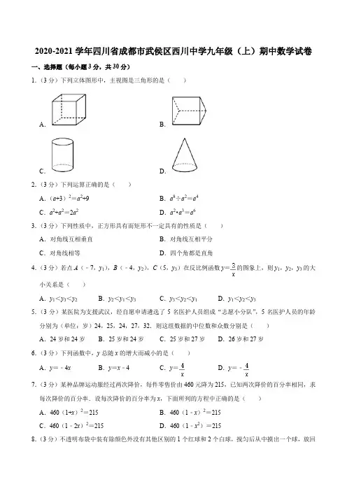 2020-2021学年四川省成都市武侯区西川中学九年级(上)期中数学试卷含答案