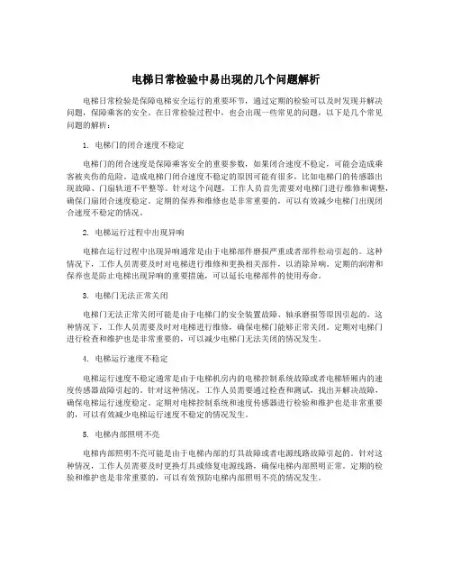 电梯日常检验中易出现的几个问题解析