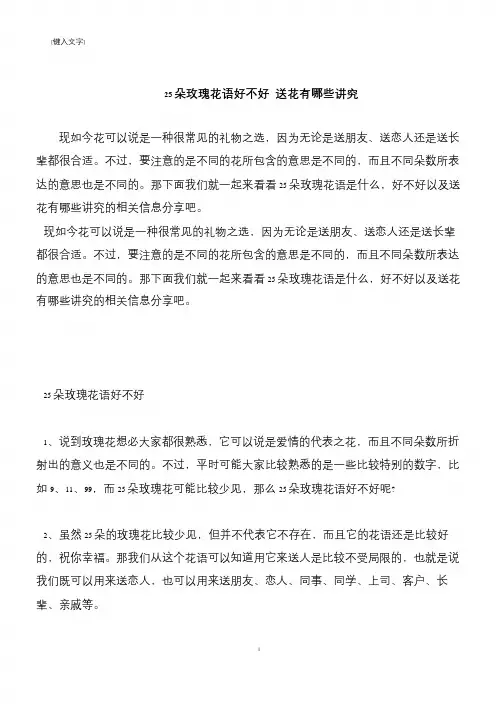 【推荐下载】25朵玫瑰花语好不好 送花有哪些讲究