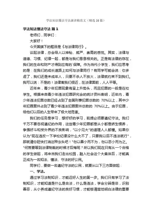 学法知法懂法守法演讲稿范文（精选16篇）