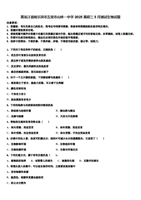 黑龙江省哈尔滨市五常市山林一中学2025届初三5月测试生物试题含解析
