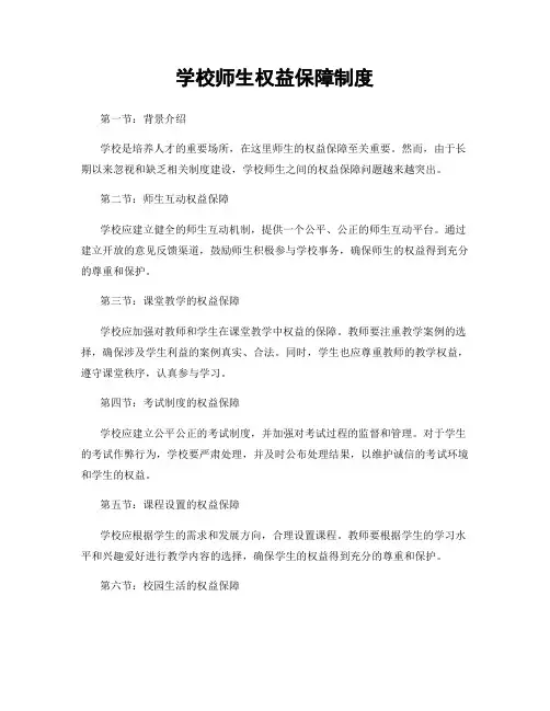 学校师生权益保障制度