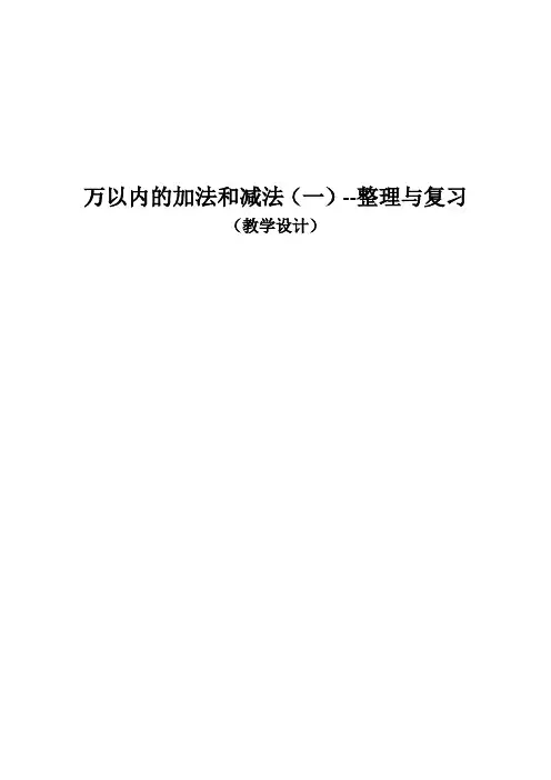 人教版三年级数学上册《 万以内的加法和减法(一)  整理和复习》示范课教案_18