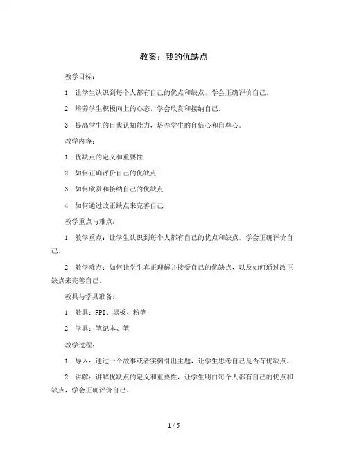 我的优缺点(教案)2023-2024学年心理健康四年级