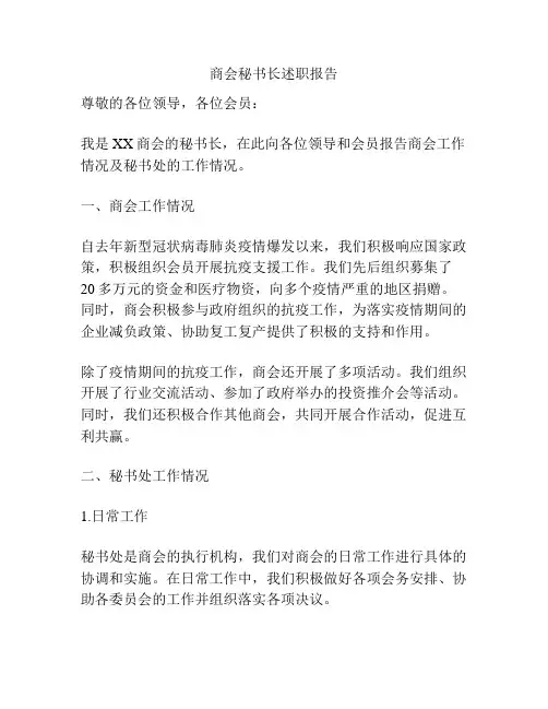 商会秘书长述职报告