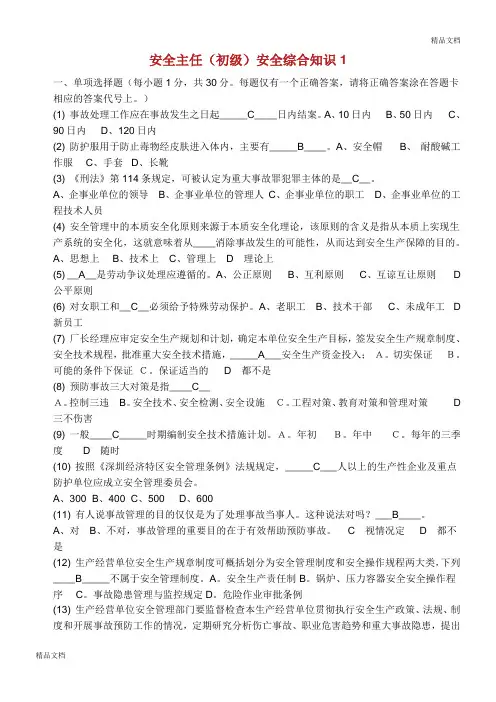初级安全主任综合知识试题及答案.doc