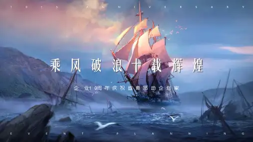 企业10周年庆祝盛典活动策划方案_3280