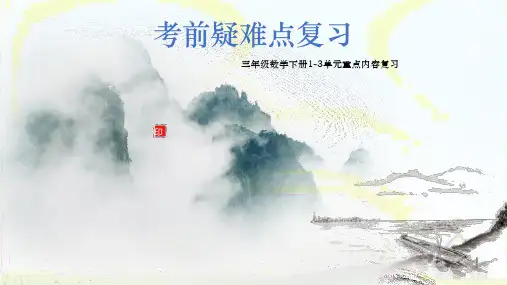 三年级数学下册素材课件-期末1-3单元重点复习 (13 页ppt)PPT