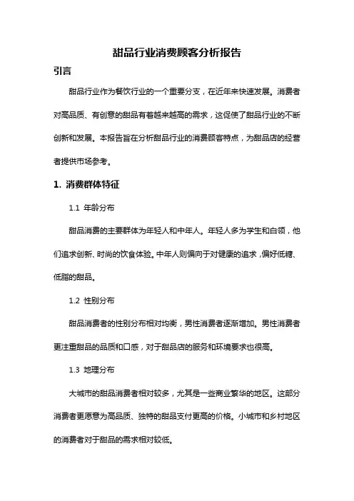 甜品行业消费顾客分析报告