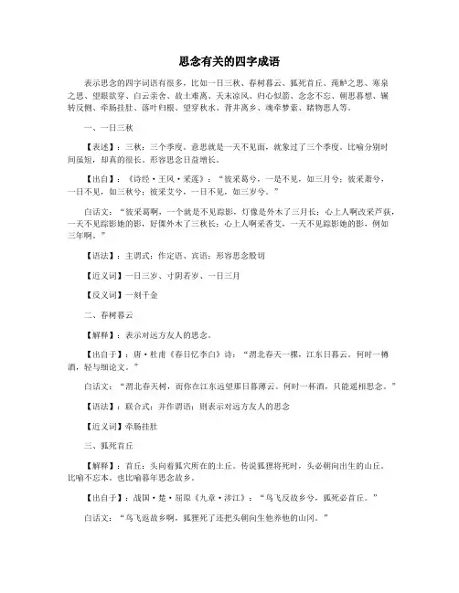 思念有关的四字成语