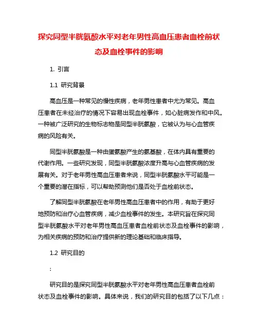 探究同型半胱氨酸水平对老年男性高血压患者血栓前状态及血栓事件的影响