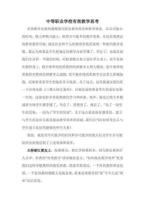 中等职业学校有效教学思考