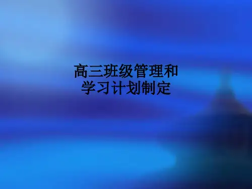 高三班级管理和学习计划制定ppt课件