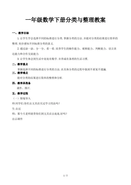 一年级数学下册分类与整理教案