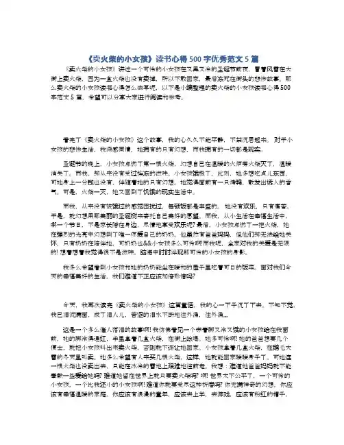 《卖火柴的小女孩》读书心得500字优秀范文5篇
