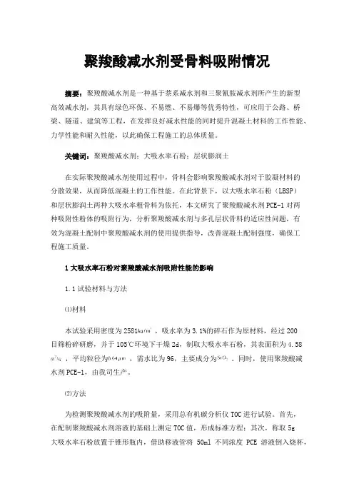 聚羧酸减水剂受骨料吸附情况