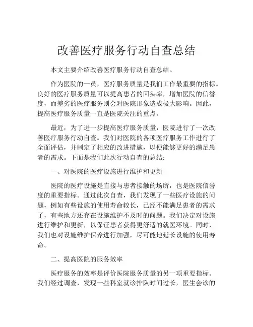 改善医疗服务行动自查总结