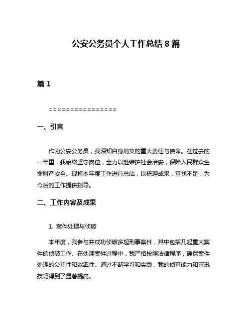 公安公务员个人工作总结8篇