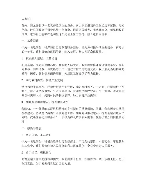 优秀选调生回校交流发言稿