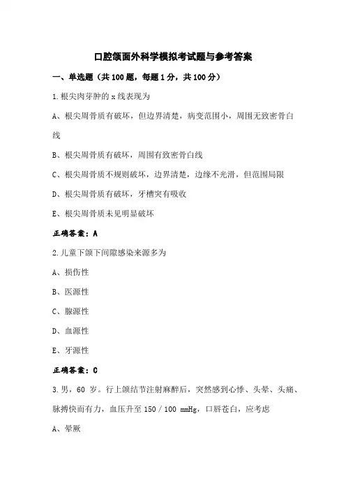 口腔颌面外科学模拟考试题与参考答案
