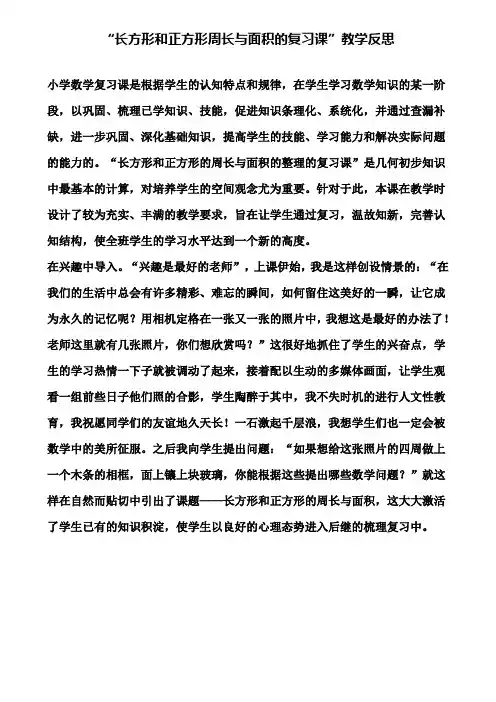 长方形和正方形周长与面积的复习课教学反思(含试卷)