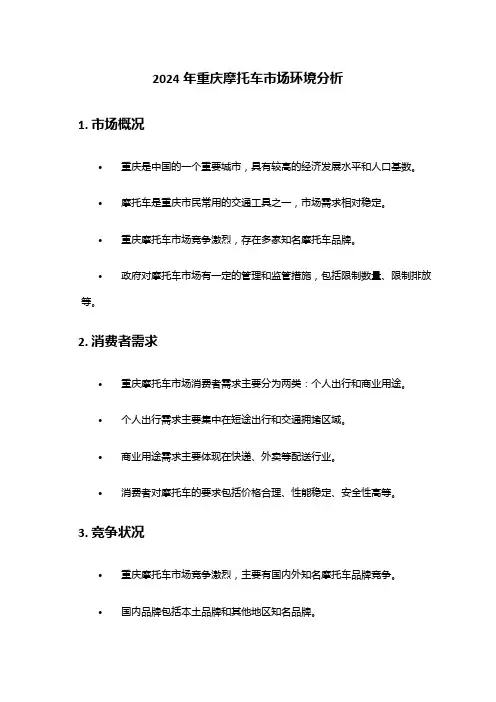 2024年重庆摩托车市场环境分析