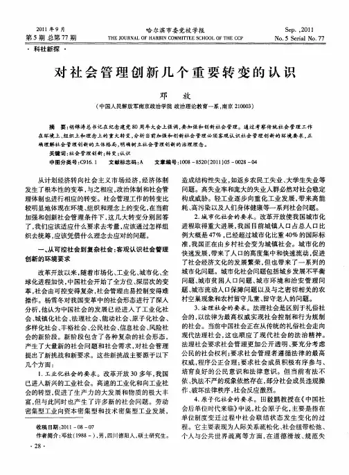 对社会管理创新几个重要转变的认识