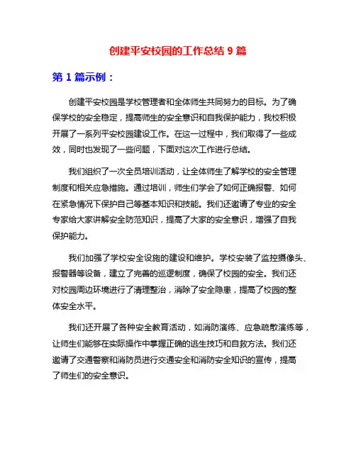 创建平安校园的工作总结9篇