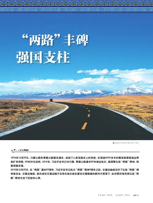 大力弘扬“两路”精神 加快建设交通强国--在弘扬“两路”精神座谈