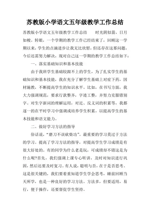 苏教版小学语文五年级教学工作总结
