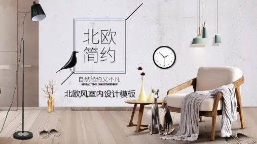 室内设计欧美简约风PPT模板