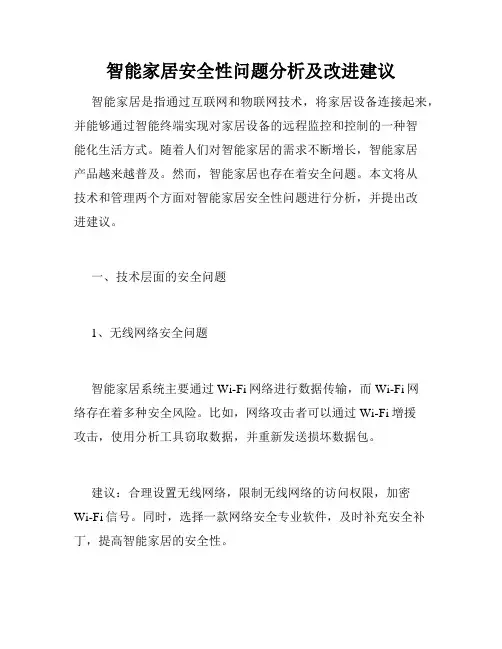 智能家居安全性问题分析及改进建议