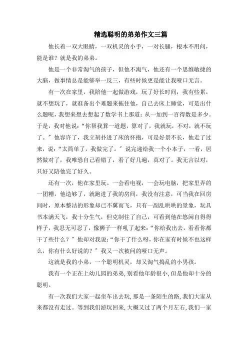 精选聪明的弟弟作文三篇精选范文