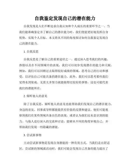 自我鉴定发现自己的潜在能力