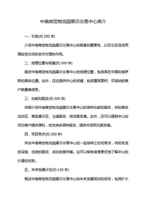 中俄商贸物流园展示交易中心简介