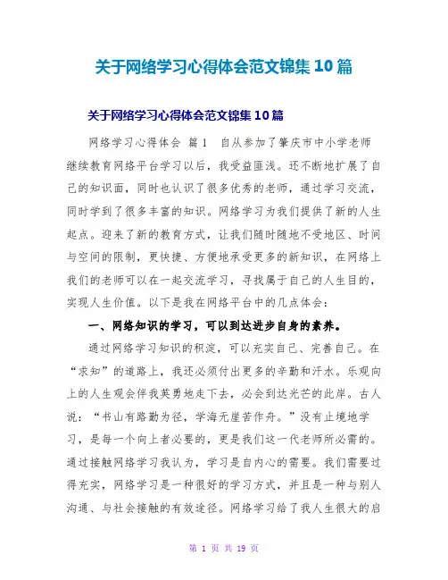 网络学习心得体会范文锦集10篇