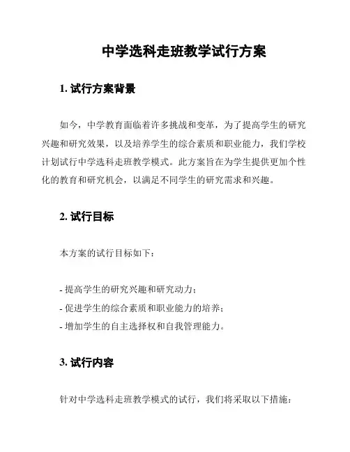 中学选科走班教学试行方案