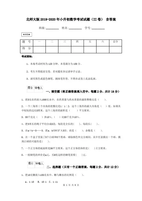 北师大版2019-2020年小升初数学考试试题(II卷) 含答案