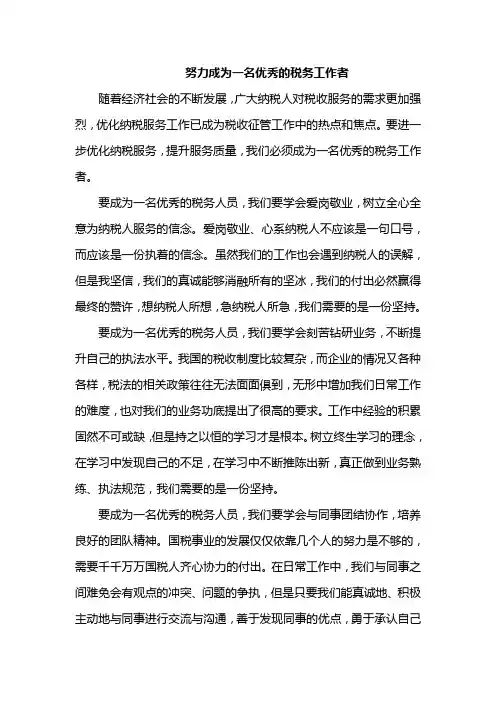 努力成为一名优秀的税务工作者