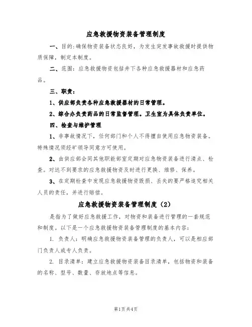 应急救援物资装备管理制度(3篇)