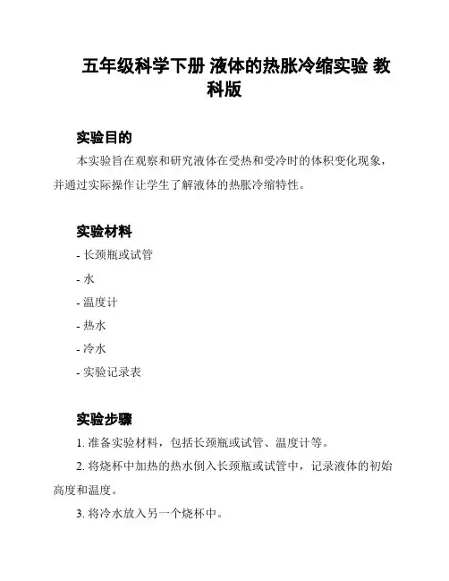 五年级科学下册 液体的热胀冷缩实验 教科版