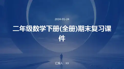 二年级数学下册(全册)期末复习课件