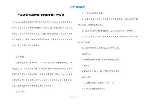 小班语言活动教案《笑比哭好》含反思