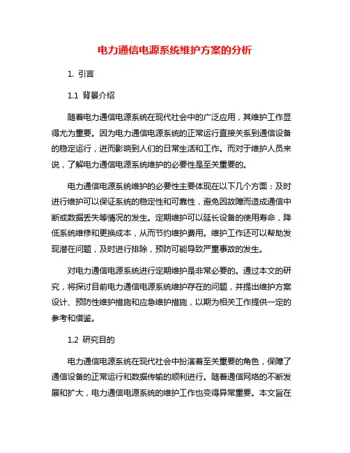 电力通信电源系统维护方案的分析