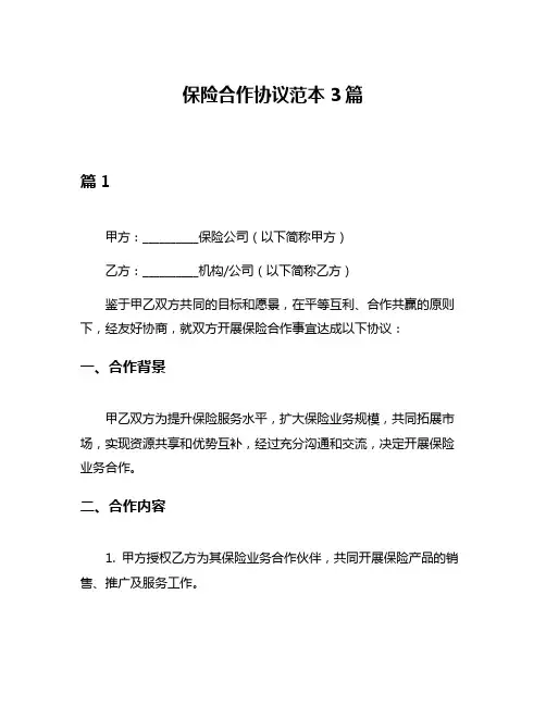 保险合作协议范本3篇