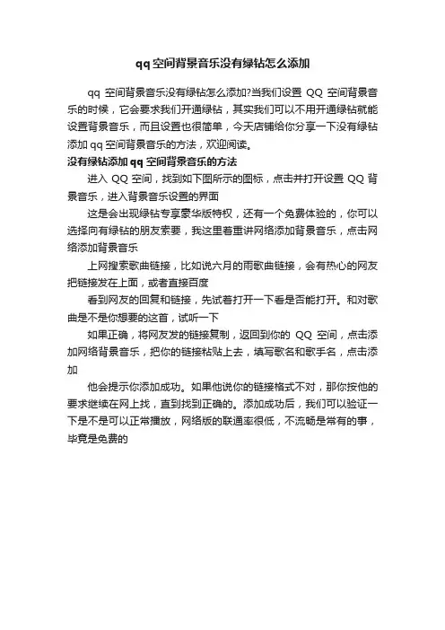 qq空间背景音乐没有绿钻怎么添加