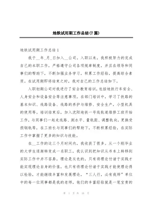 地铁试用期工作总结(7篇)