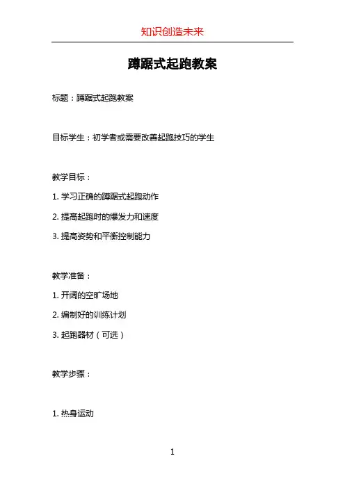 蹲踞式起跑教案
