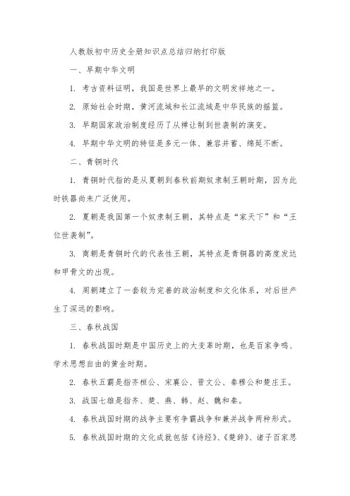人教版初中历史全册知识点总结归纳打印版