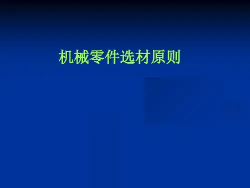 机械零件选材原则及工艺设计课件(PPT 99页)